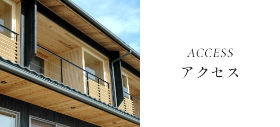 access アクセス